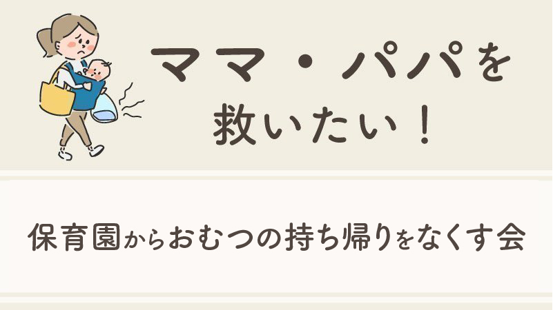 保育園からおむつの持ち帰りをなくす会