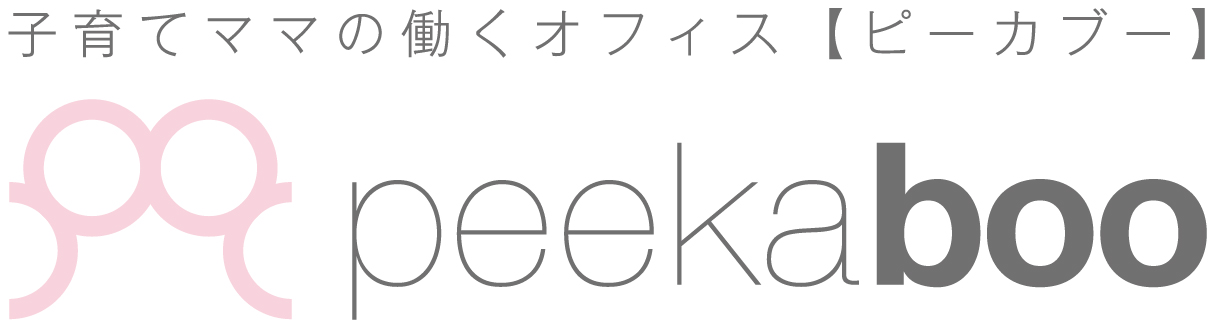 子育てママの働くオフィス【ピーカブー】